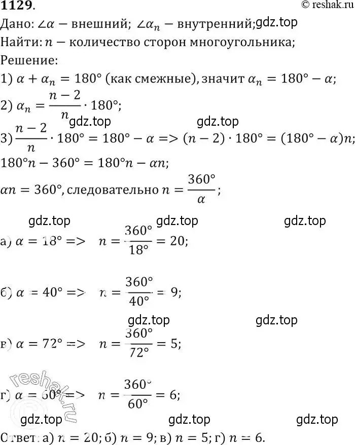 Решение 2. номер 1129 (страница 285) гдз по геометрии 7-9 класс Атанасян, Бутузов, учебник