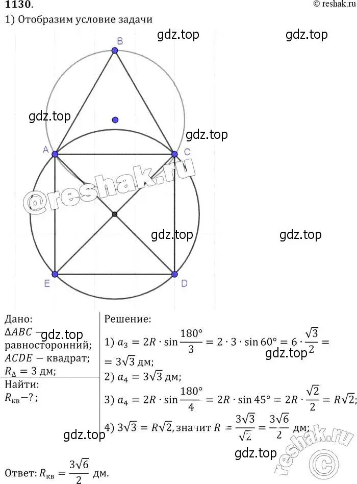 Решение 2. номер 1130 (страница 285) гдз по геометрии 7-9 класс Атанасян, Бутузов, учебник