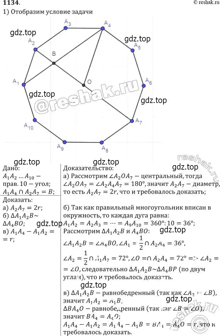 Решение 2. номер 1134 (страница 285) гдз по геометрии 7-9 класс Атанасян, Бутузов, учебник