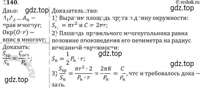 Решение 2. номер 1140 (страница 286) гдз по геометрии 7-9 класс Атанасян, Бутузов, учебник