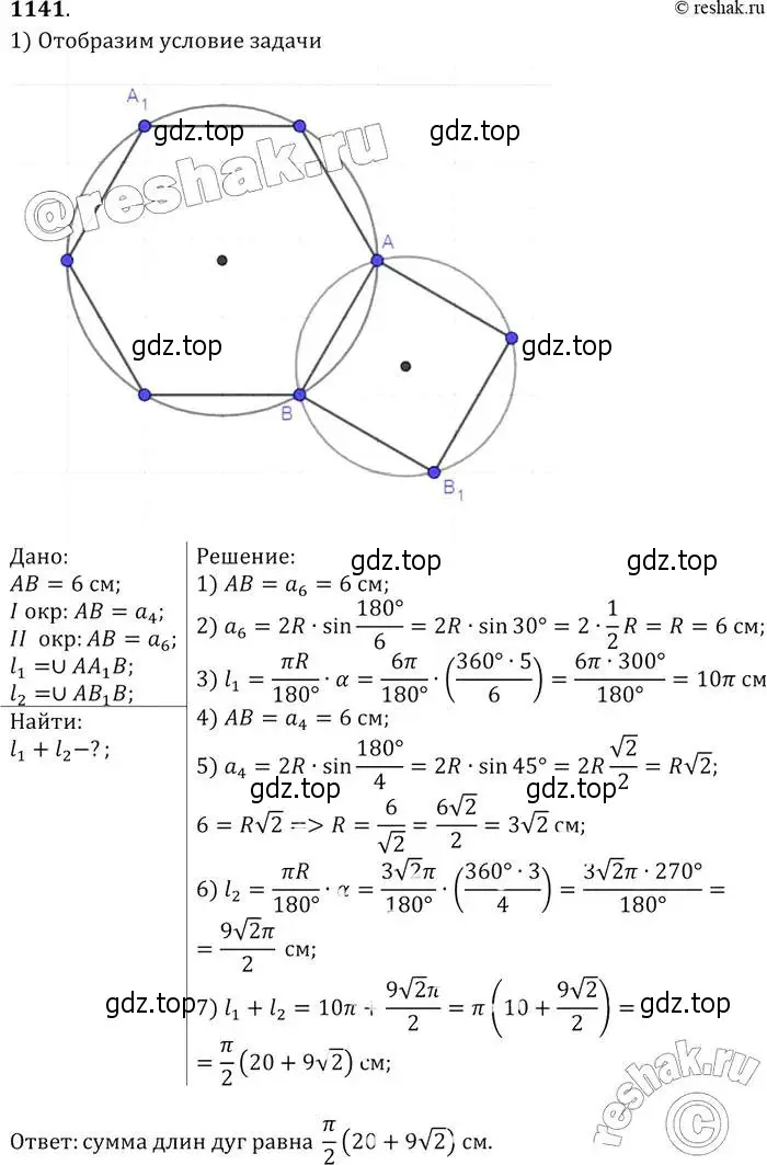 Решение 2. номер 1141 (страница 286) гдз по геометрии 7-9 класс Атанасян, Бутузов, учебник