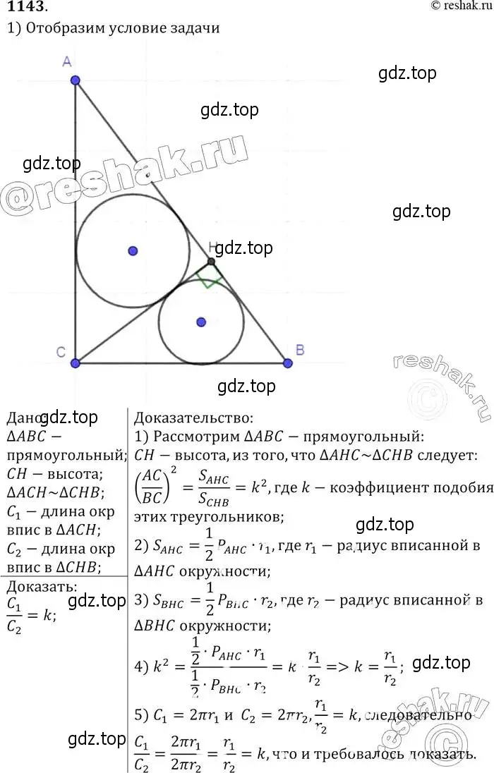 Решение 2. номер 1143 (страница 286) гдз по геометрии 7-9 класс Атанасян, Бутузов, учебник