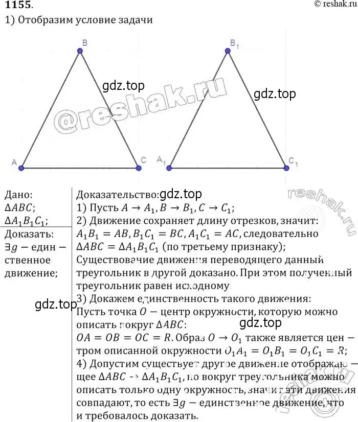 Решение 2. номер 1155 (страница 293) гдз по геометрии 7-9 класс Атанасян, Бутузов, учебник