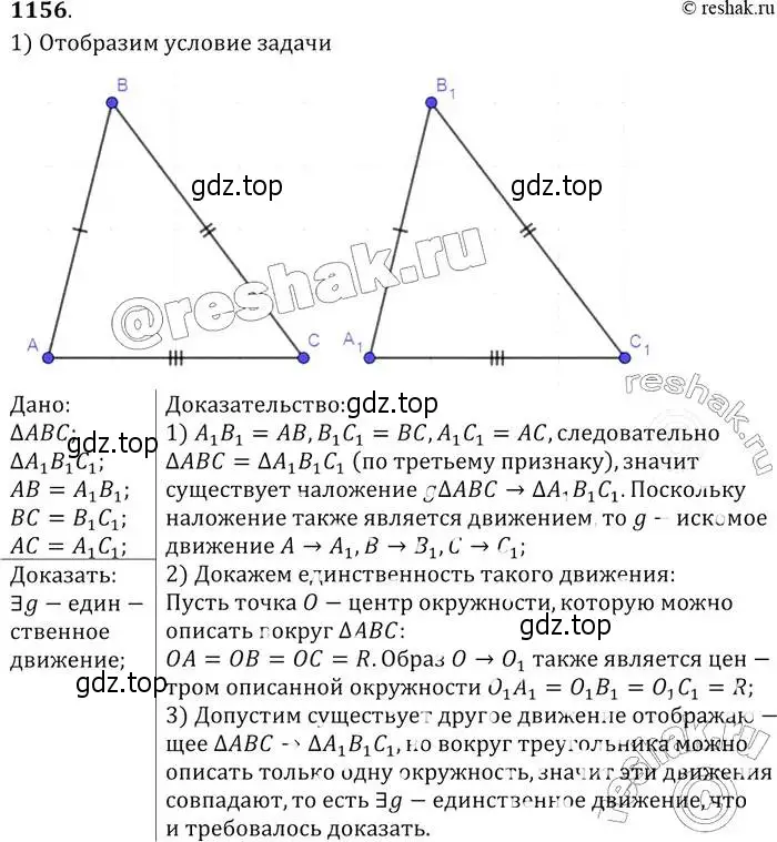 Решение 2. номер 1156 (страница 293) гдз по геометрии 7-9 класс Атанасян, Бутузов, учебник