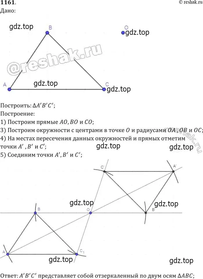Решение 2. номер 1161 (страница 294) гдз по геометрии 7-9 класс Атанасян, Бутузов, учебник