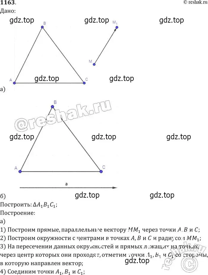 Решение 2. номер 1163 (страница 295) гдз по геометрии 7-9 класс Атанасян, Бутузов, учебник