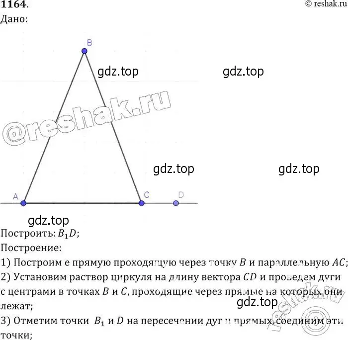 Решение 2. номер 1164 (страница 296) гдз по геометрии 7-9 класс Атанасян, Бутузов, учебник