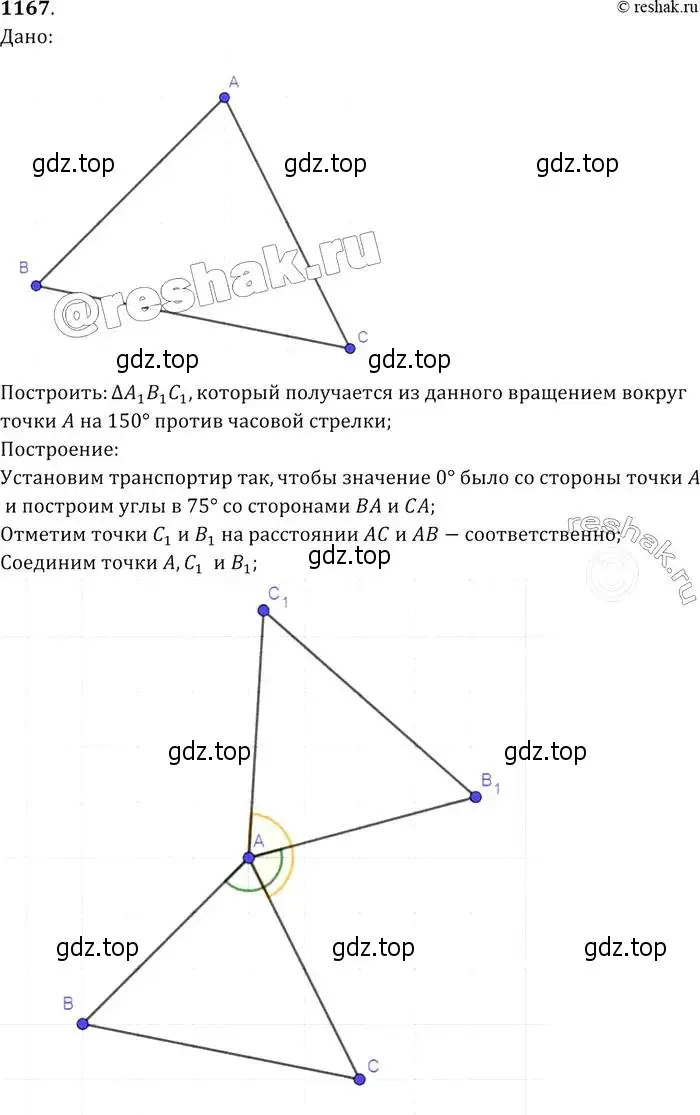 Решение 2. номер 1167 (страница 296) гдз по геометрии 7-9 класс Атанасян, Бутузов, учебник