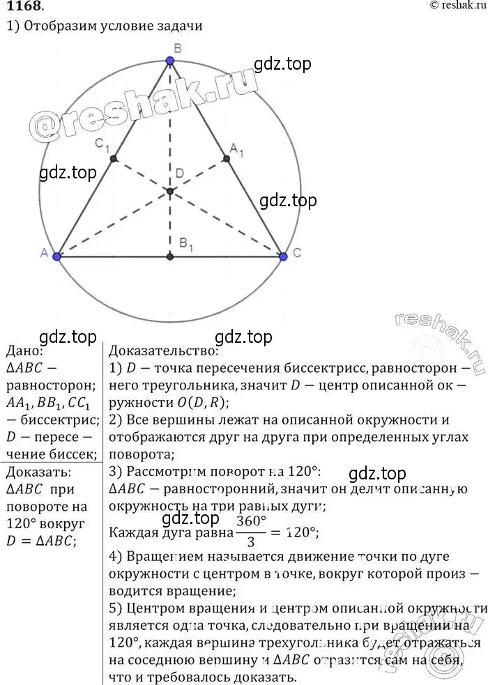 Решение 2. номер 1168 (страница 296) гдз по геометрии 7-9 класс Атанасян, Бутузов, учебник