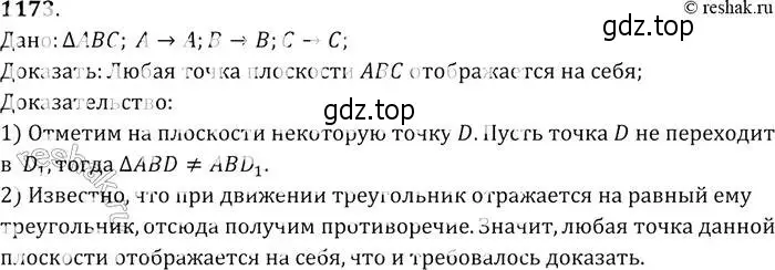 Решение 2. номер 1173 (страница 297) гдз по геометрии 7-9 класс Атанасян, Бутузов, учебник