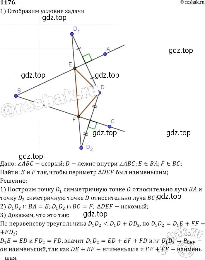 Решение 2. номер 1176 (страница 298) гдз по геометрии 7-9 класс Атанасян, Бутузов, учебник