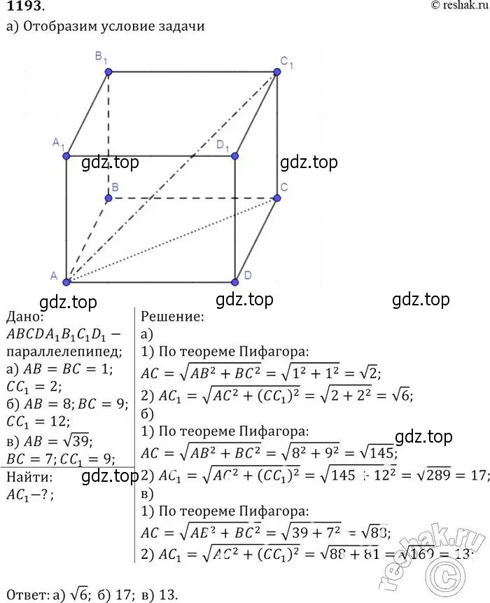 Решение 2. номер 1193 (страница 315) гдз по геометрии 7-9 класс Атанасян, Бутузов, учебник