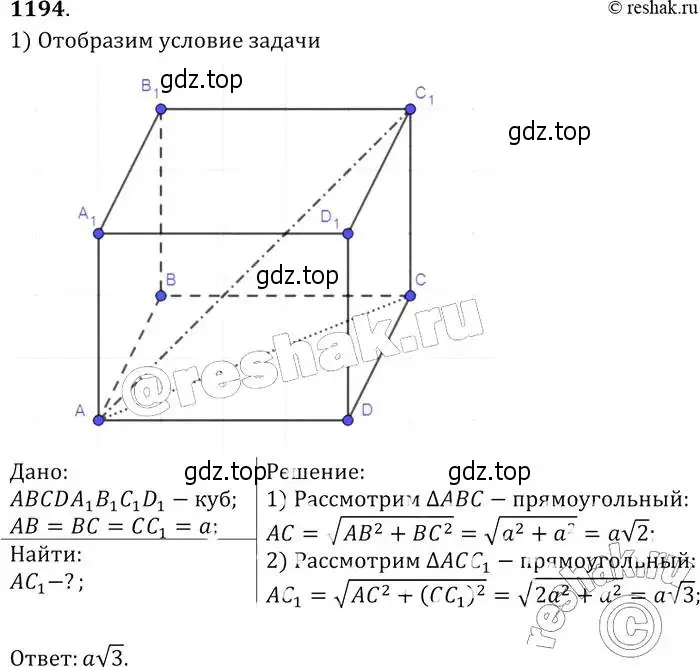 Решение 2. номер 1194 (страница 315) гдз по геометрии 7-9 класс Атанасян, Бутузов, учебник