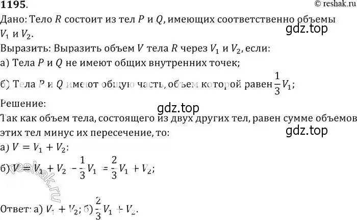 Решение 2. номер 1195 (страница 315) гдз по геометрии 7-9 класс Атанасян, Бутузов, учебник