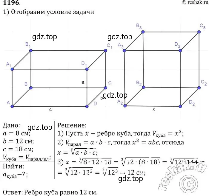 Решение 2. номер 1196 (страница 315) гдз по геометрии 7-9 класс Атанасян, Бутузов, учебник