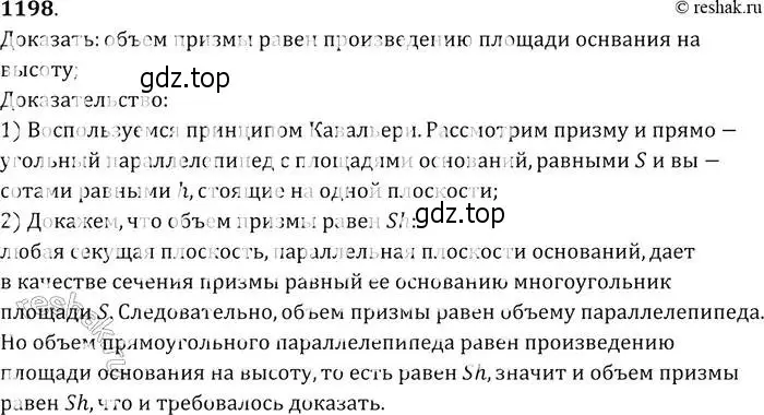 Решение 2. номер 1198 (страница 315) гдз по геометрии 7-9 класс Атанасян, Бутузов, учебник