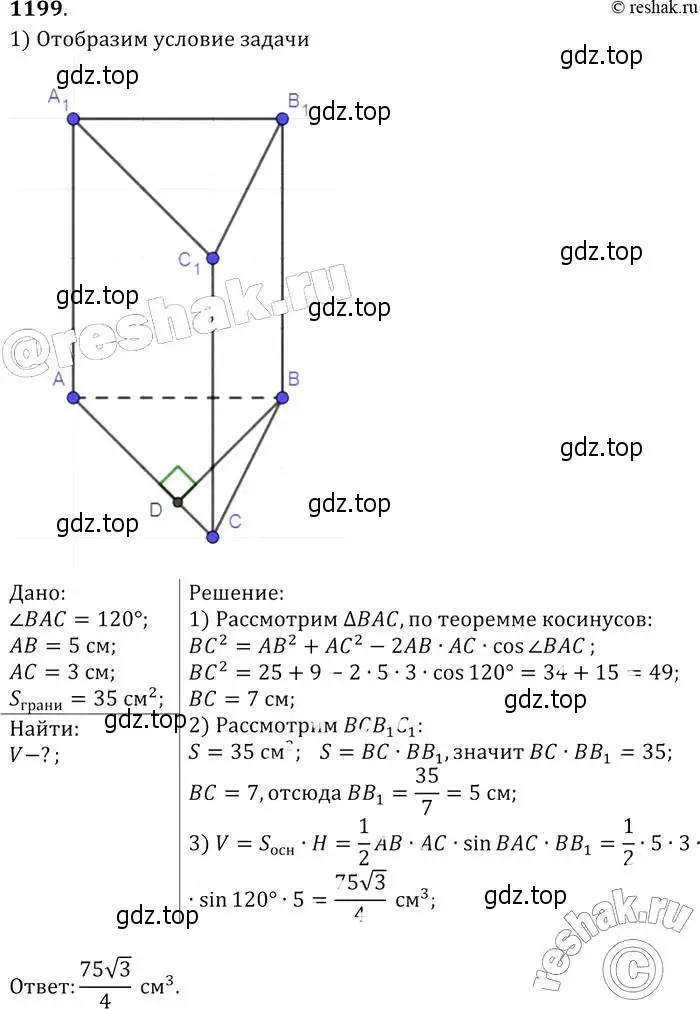 Решение 2. номер 1199 (страница 316) гдз по геометрии 7-9 класс Атанасян, Бутузов, учебник