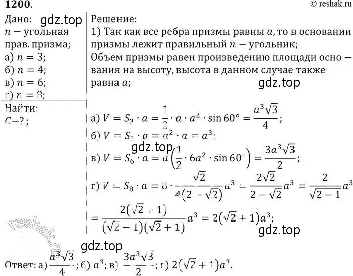 Решение 2. номер 1200 (страница 316) гдз по геометрии 7-9 класс Атанасян, Бутузов, учебник