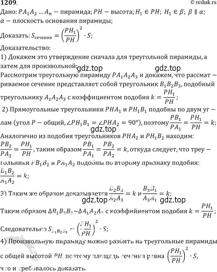 Решение 2. номер 1209 (страница 316) гдз по геометрии 7-9 класс Атанасян, Бутузов, учебник