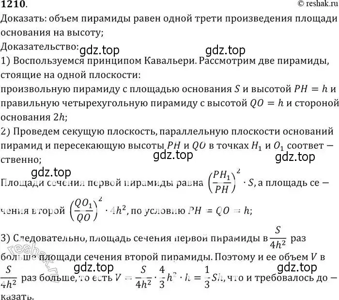 Решение 2. номер 1210 (страница 317) гдз по геометрии 7-9 класс Атанасян, Бутузов, учебник