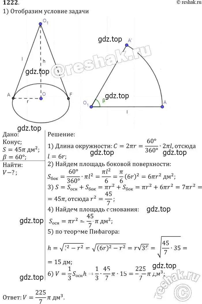 Решение 2. номер 1222 (страница 325) гдз по геометрии 7-9 класс Атанасян, Бутузов, учебник