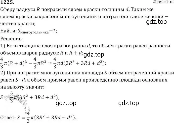 Решение 2. номер 1225 (страница 326) гдз по геометрии 7-9 класс Атанасян, Бутузов, учебник