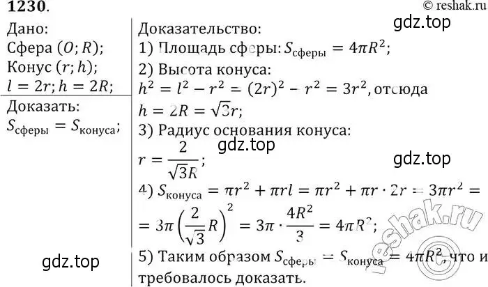 Решение 2. номер 1230 (страница 326) гдз по геометрии 7-9 класс Атанасян, Бутузов, учебник