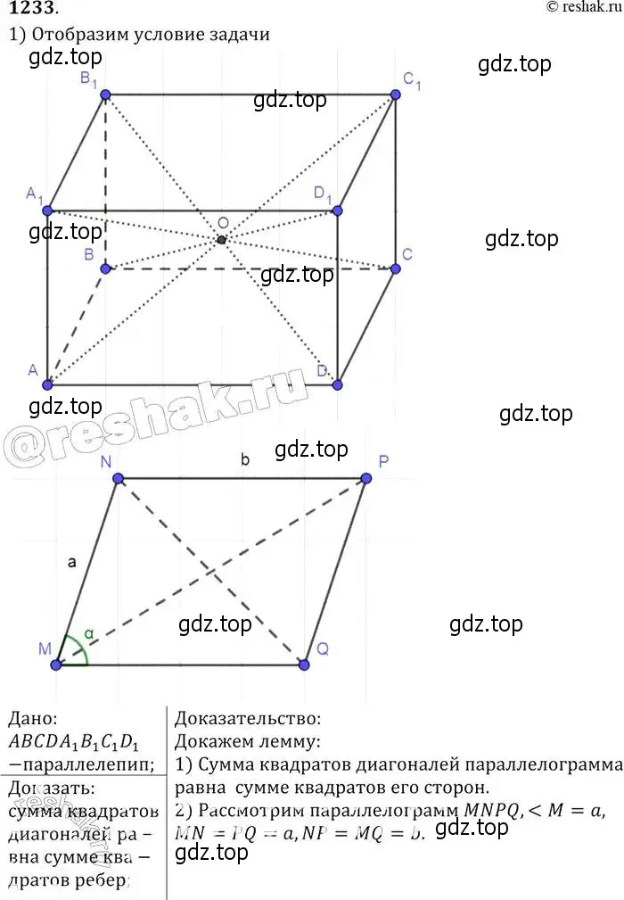 Решение 2. номер 1233 (страница 328) гдз по геометрии 7-9 класс Атанасян, Бутузов, учебник