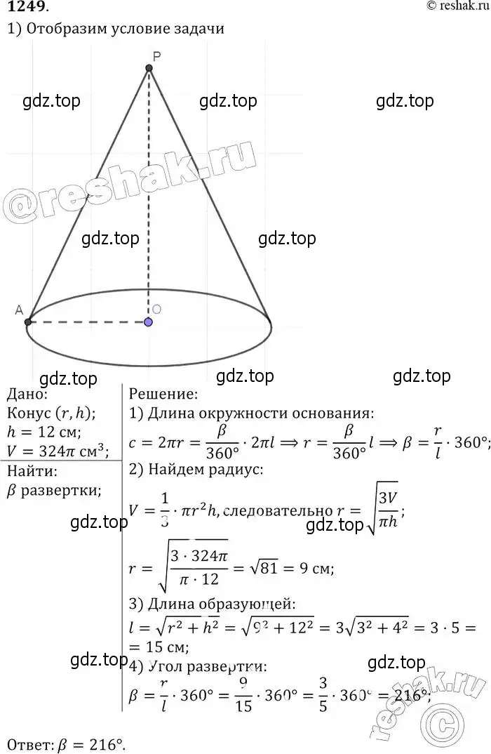 Решение 2. номер 1249 (страница 329) гдз по геометрии 7-9 класс Атанасян, Бутузов, учебник
