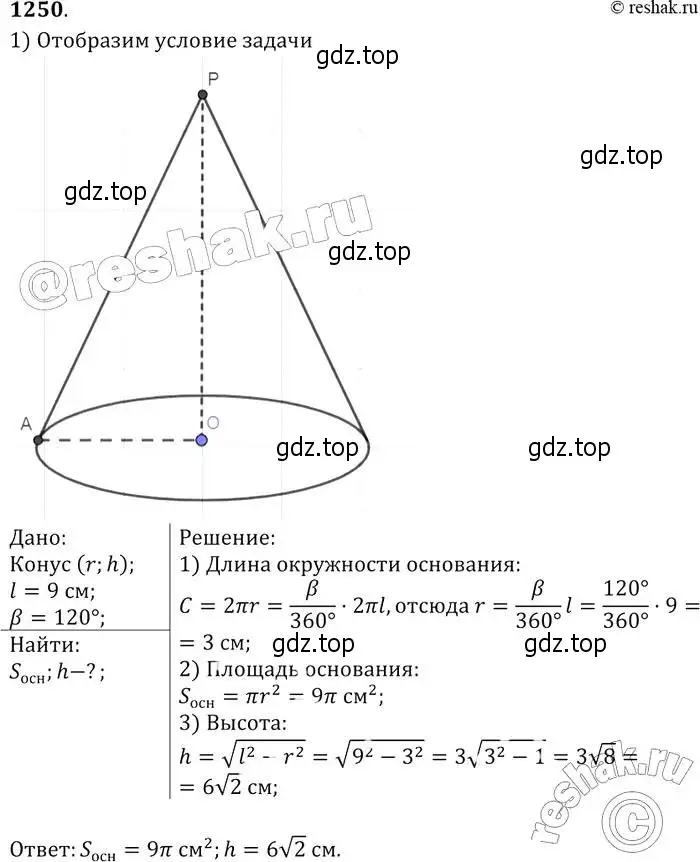 Решение 2. номер 1250 (страница 329) гдз по геометрии 7-9 класс Атанасян, Бутузов, учебник