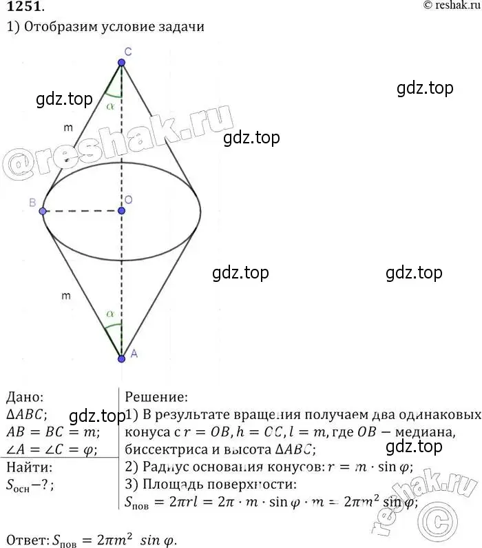 Решение 2. номер 1251 (страница 329) гдз по геометрии 7-9 класс Атанасян, Бутузов, учебник