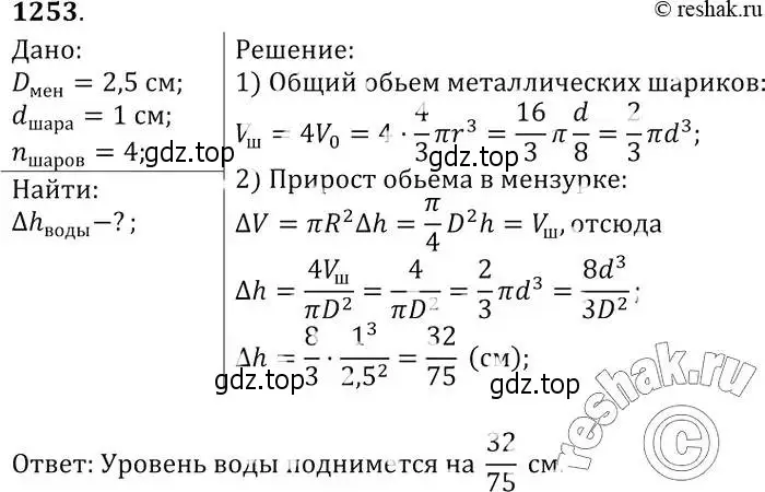 Решение 2. номер 1253 (страница 329) гдз по геометрии 7-9 класс Атанасян, Бутузов, учебник