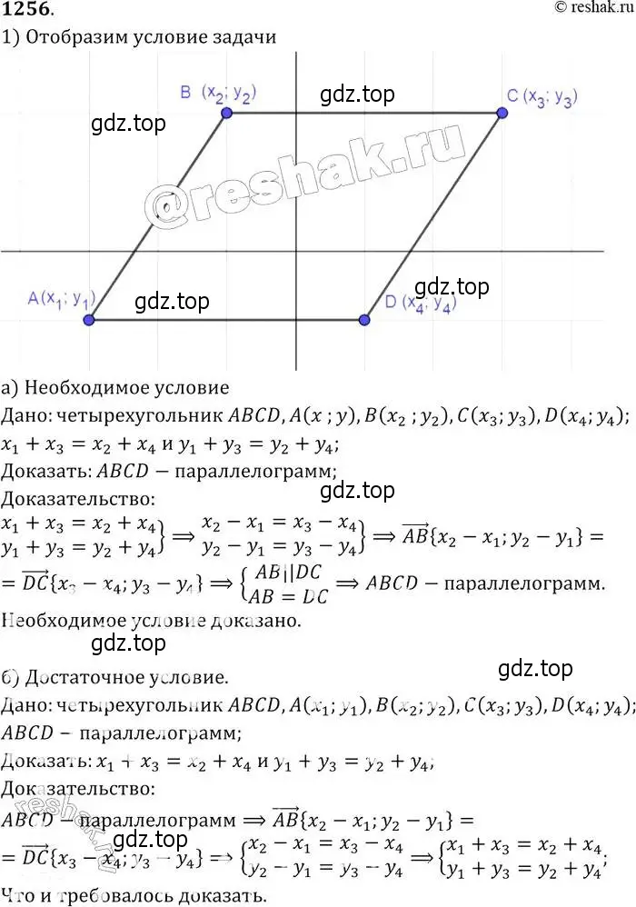 Решение 2. номер 1256 (страница 330) гдз по геометрии 7-9 класс Атанасян, Бутузов, учебник