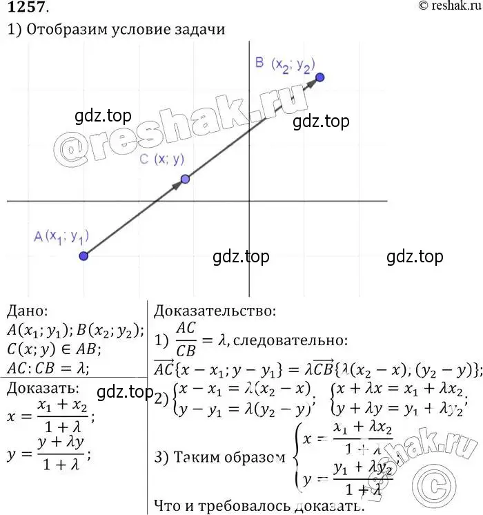 Решение 2. номер 1257 (страница 330) гдз по геометрии 7-9 класс Атанасян, Бутузов, учебник