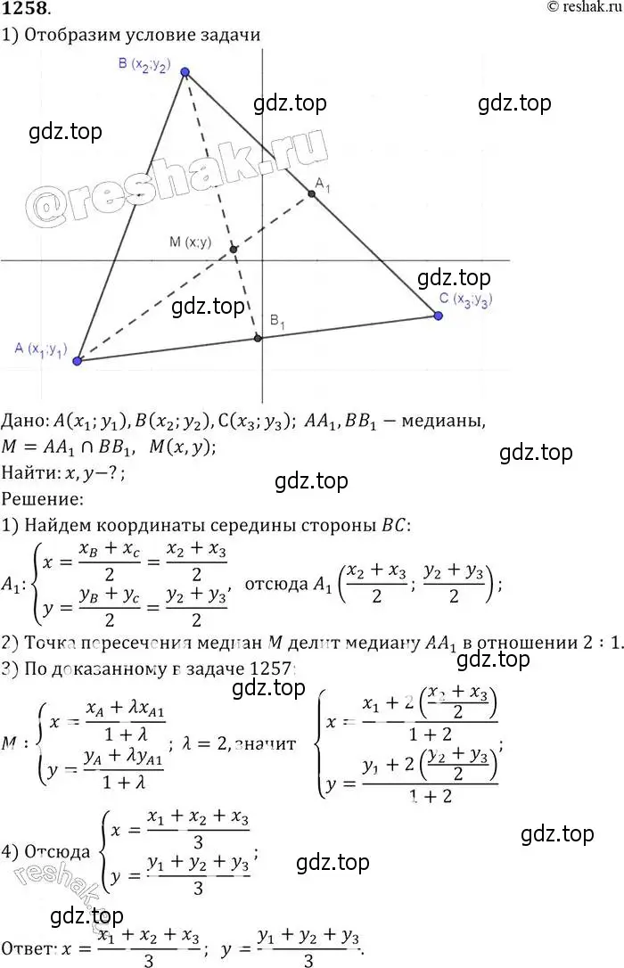 Решение 2. номер 1258 (страница 330) гдз по геометрии 7-9 класс Атанасян, Бутузов, учебник