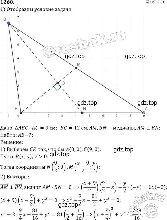 Решение 2. номер 1260 (страница 330) гдз по геометрии 7-9 класс Атанасян, Бутузов, учебник