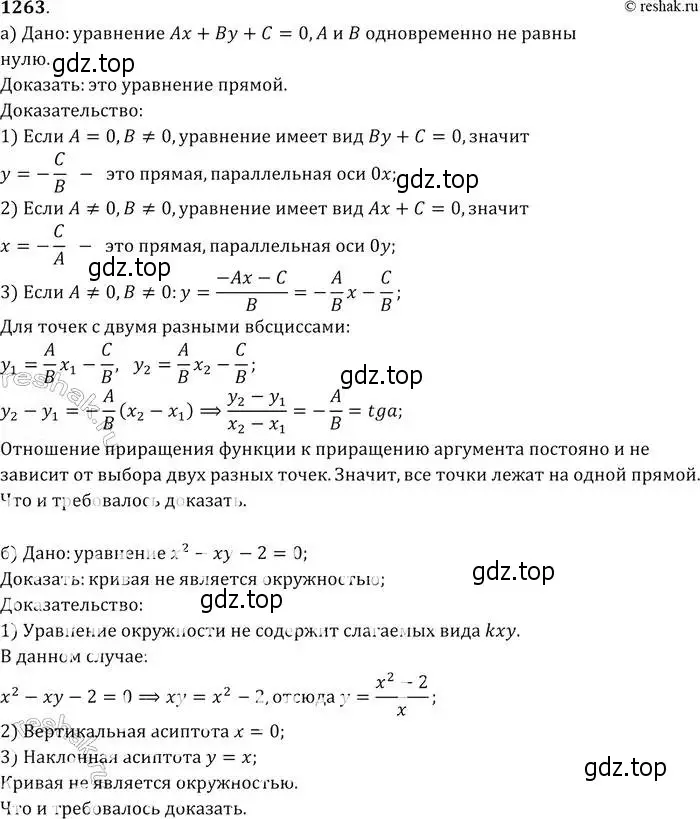 Решение 2. номер 1263 (страница 330) гдз по геометрии 7-9 класс Атанасян, Бутузов, учебник