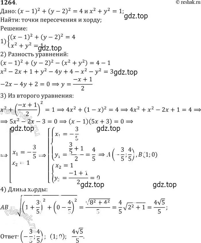 Решение 2. номер 1264 (страница 330) гдз по геометрии 7-9 класс Атанасян, Бутузов, учебник