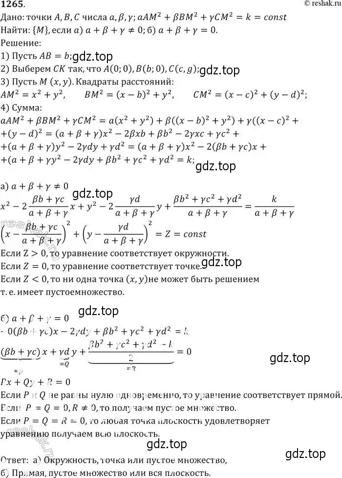 Решение 2. номер 1265 (страница 330) гдз по геометрии 7-9 класс Атанасян, Бутузов, учебник