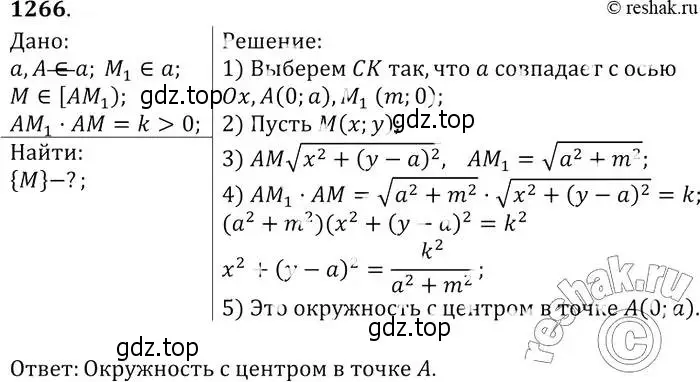 Решение 2. номер 1266 (страница 330) гдз по геометрии 7-9 класс Атанасян, Бутузов, учебник