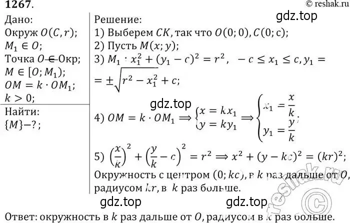 Решение 2. номер 1267 (страница 331) гдз по геометрии 7-9 класс Атанасян, Бутузов, учебник