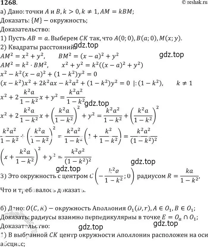 Решение 2. номер 1268 (страница 331) гдз по геометрии 7-9 класс Атанасян, Бутузов, учебник