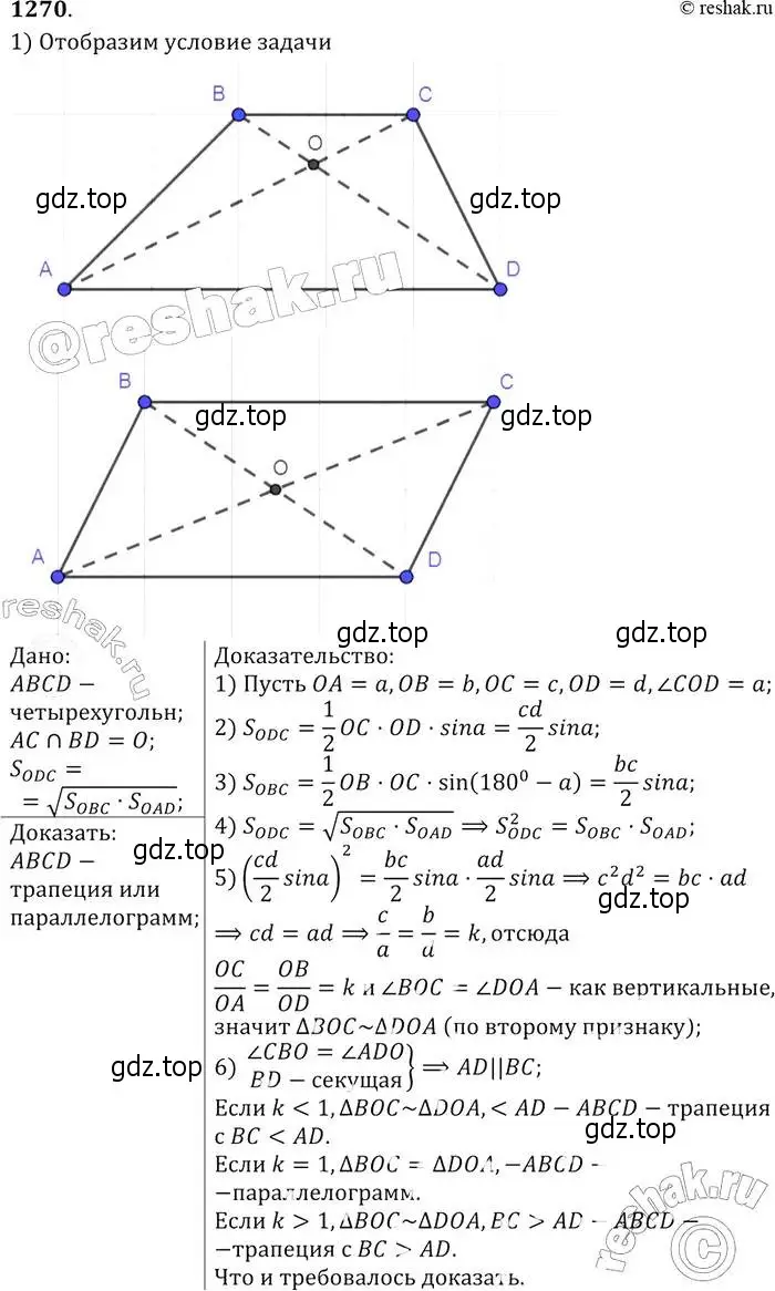Решение 2. номер 1270 (страница 331) гдз по геометрии 7-9 класс Атанасян, Бутузов, учебник
