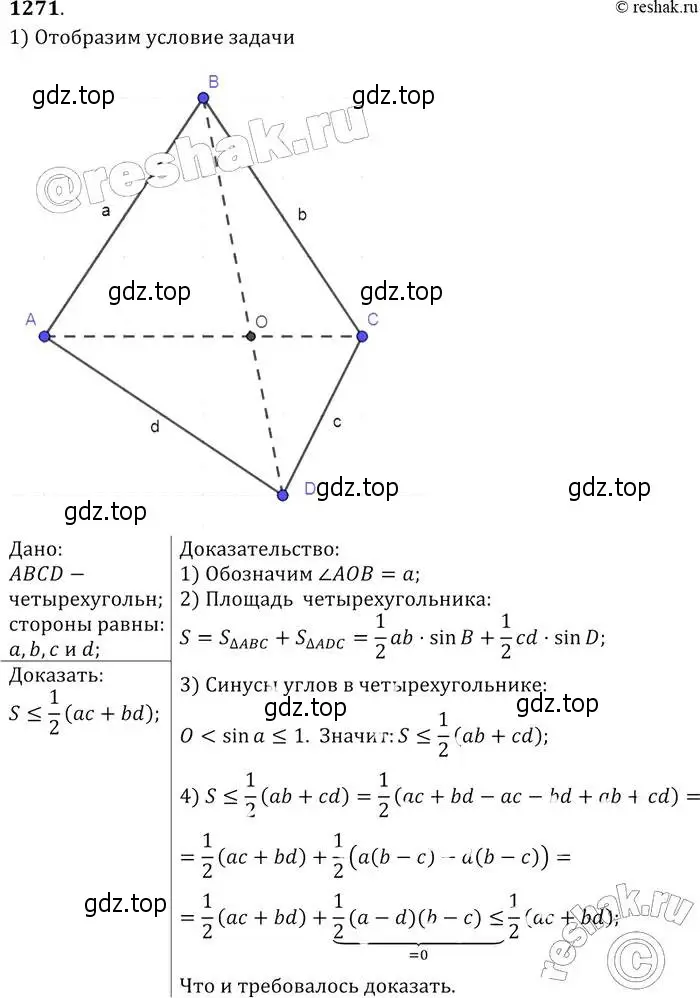 Решение 2. номер 1271 (страница 331) гдз по геометрии 7-9 класс Атанасян, Бутузов, учебник