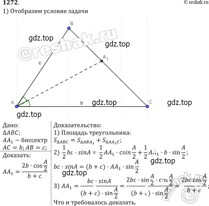 Решение 2. номер 1272 (страница 331) гдз по геометрии 7-9 класс Атанасян, Бутузов, учебник