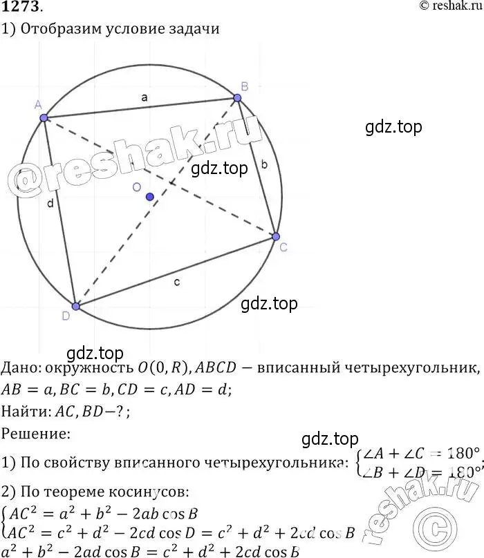 Решение 2. номер 1273 (страница 331) гдз по геометрии 7-9 класс Атанасян, Бутузов, учебник