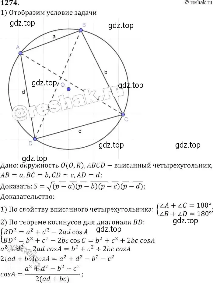 Решение 2. номер 1274 (страница 331) гдз по геометрии 7-9 класс Атанасян, Бутузов, учебник