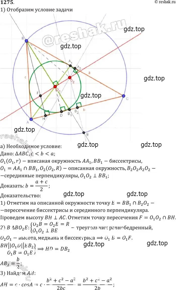 Решение 2. номер 1275 (страница 331) гдз по геометрии 7-9 класс Атанасян, Бутузов, учебник