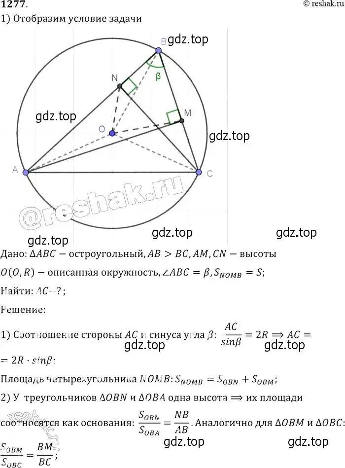 Решение 2. номер 1277 (страница 332) гдз по геометрии 7-9 класс Атанасян, Бутузов, учебник
