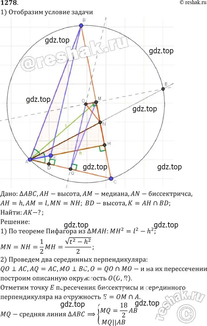 Решение 2. номер 1278 (страница 332) гдз по геометрии 7-9 класс Атанасян, Бутузов, учебник